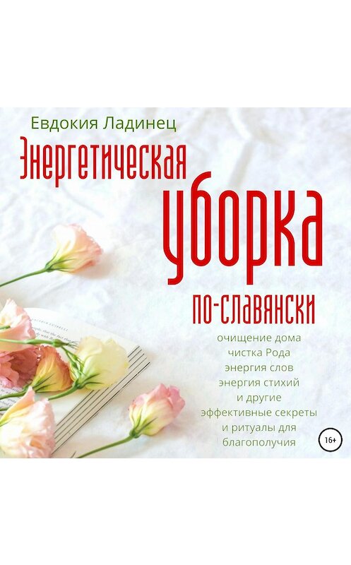 Обложка аудиокниги «Энергетическая уборка по-славянски» автора Евдокии Ладинеца.