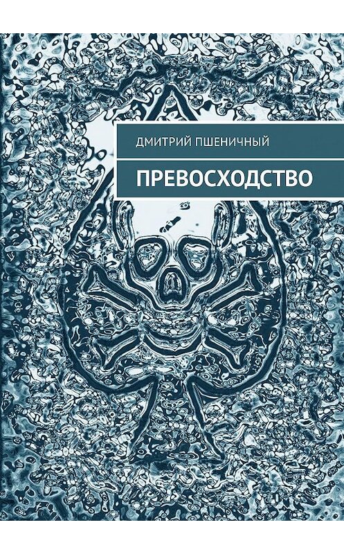 Обложка книги «Превосходство» автора Дмитрия Пшеничный. ISBN 9785448338205.