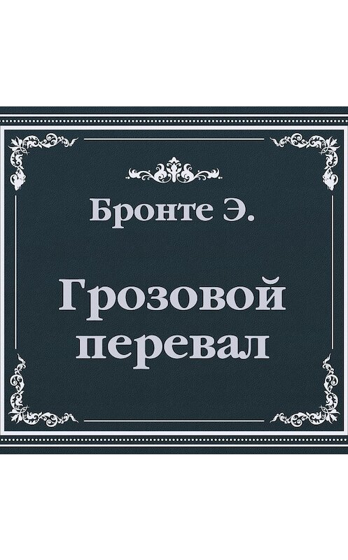 Обложка аудиокниги «Грозовой Перевал (сокращенный пересказ)» автора Эмили Бронте.