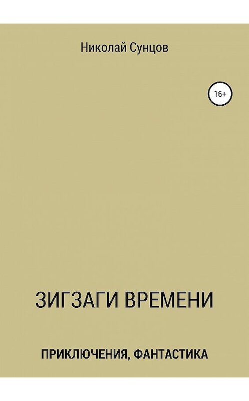 Обложка книги «Зигзаги времени. Книга первая» автора Николая Сунцова издание 2019 года.