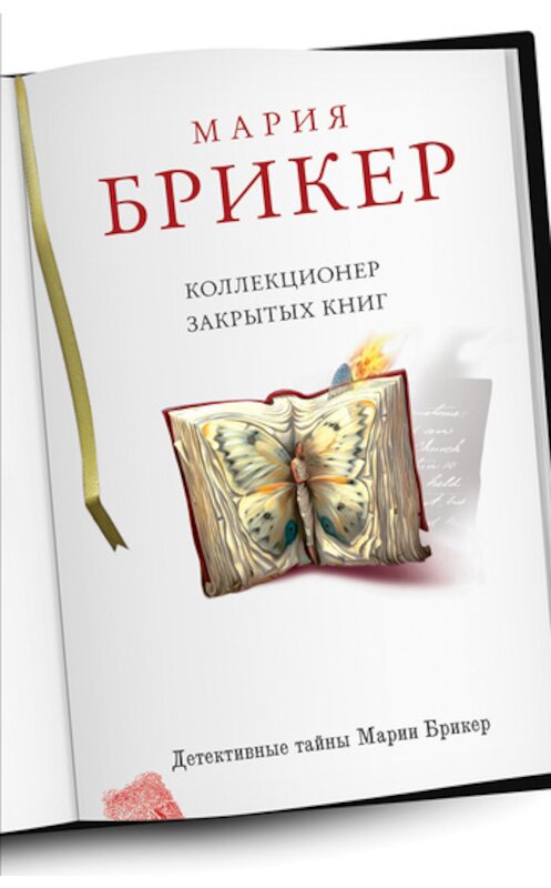 Обложка книги «Коллекционер закрытых книг» автора Марии Брикера издание 2011 года. ISBN 9785699524419.