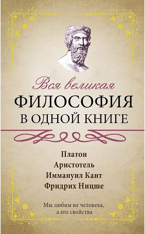 Обложка книги «Вся великая философия в одной книге» автора Сборника Афоризмова издание 2018 года. ISBN 9785171070137.