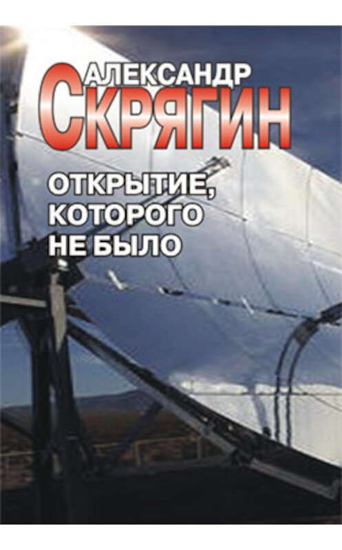 Обложка книги «Открытие, которого не было» автора Александра Скрягина.