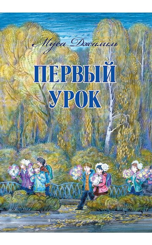 Обложка книги «Первый урок» автора Муси Джалили. ISBN 9785298038690.