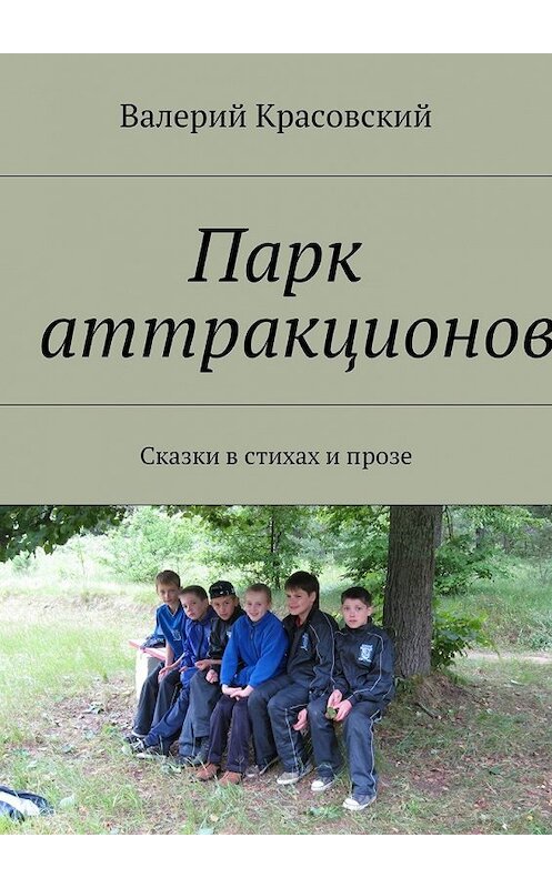 Обложка книги «Парк аттракционов. Сказки в стихах и прозе» автора Валерия Красовския. ISBN 9785448361647.