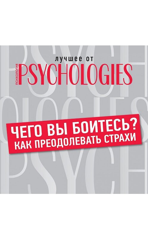 Обложка аудиокниги «Чего вы боитесь? Как преодолевать страхи» автора Коллектива Авторова.