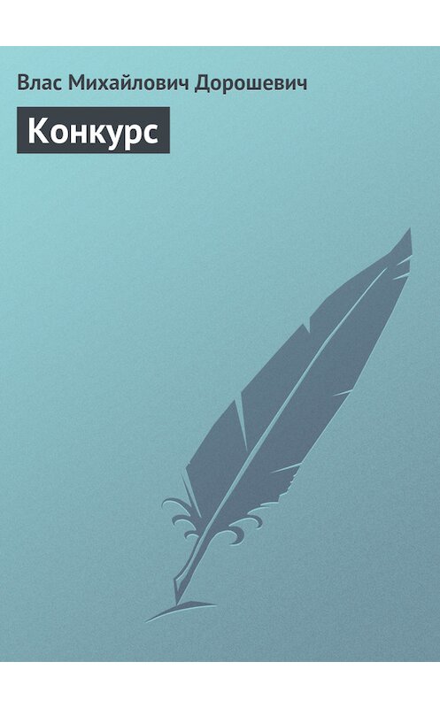 Обложка книги «Конкурс» автора Власа Дорошевича.