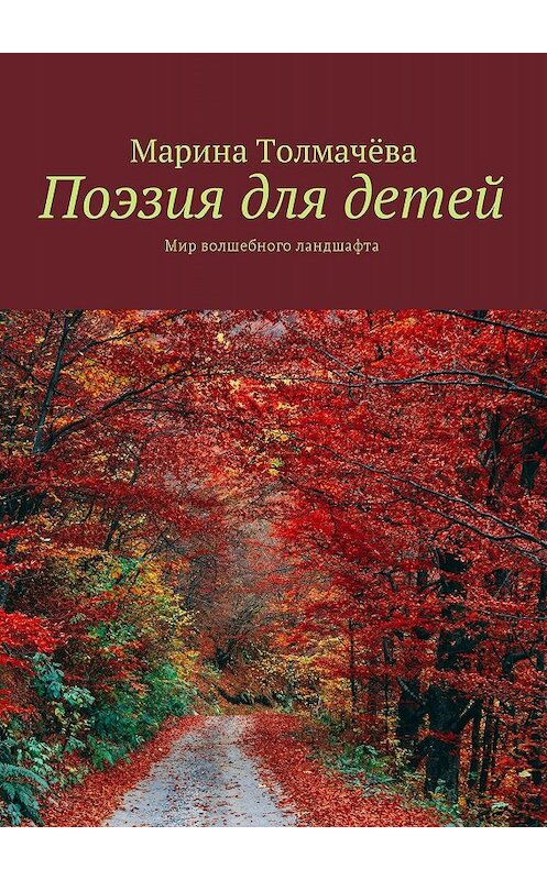Обложка книги «Поэзия для детей. Мир волшебного ландшафта» автора Мариной Толмачёвы. ISBN 9785449006479.