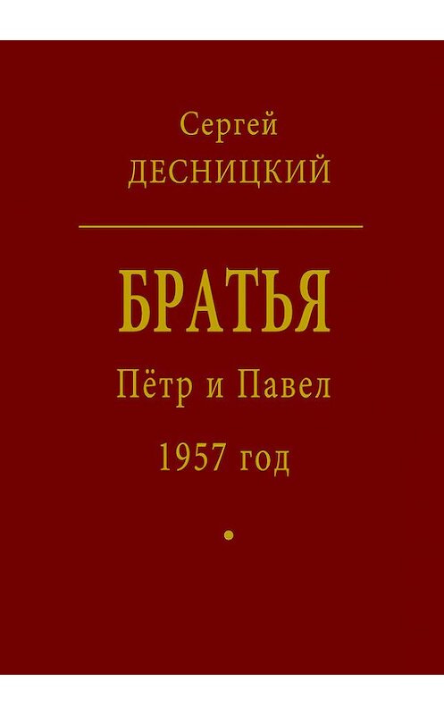 Обложка книги «Пётр и Павел. 1957 год» автора Сергея Десницкия издание 2010 года. ISBN 9785986042107.