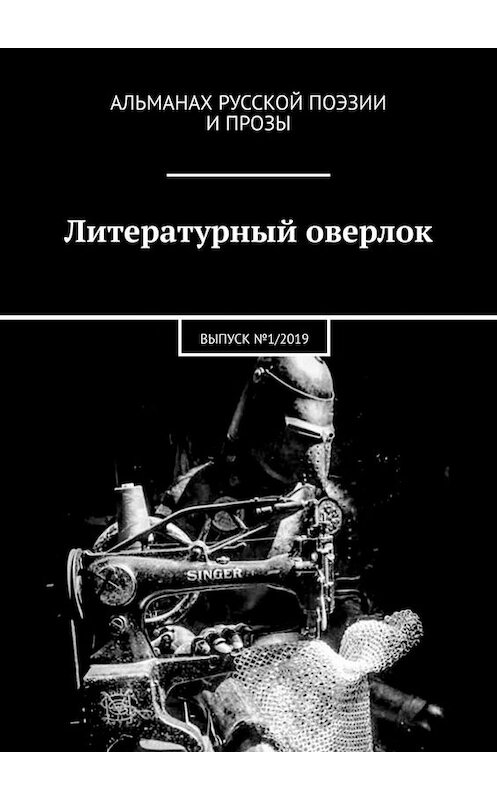 Обложка книги «Литературный оверлок. ВЫПУСК №1/2019» автора . ISBN 9785449688682.