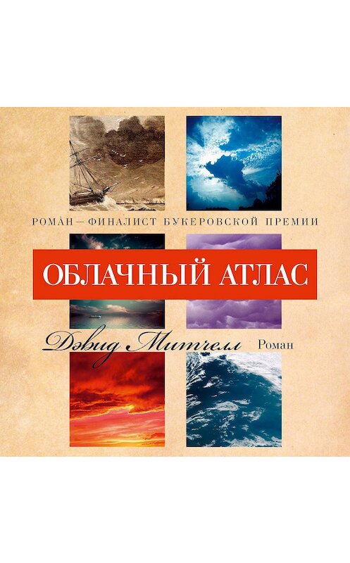 Обложка аудиокниги «Облачный атлас» автора Дэвида Митчелла. ISBN 9785389144712.