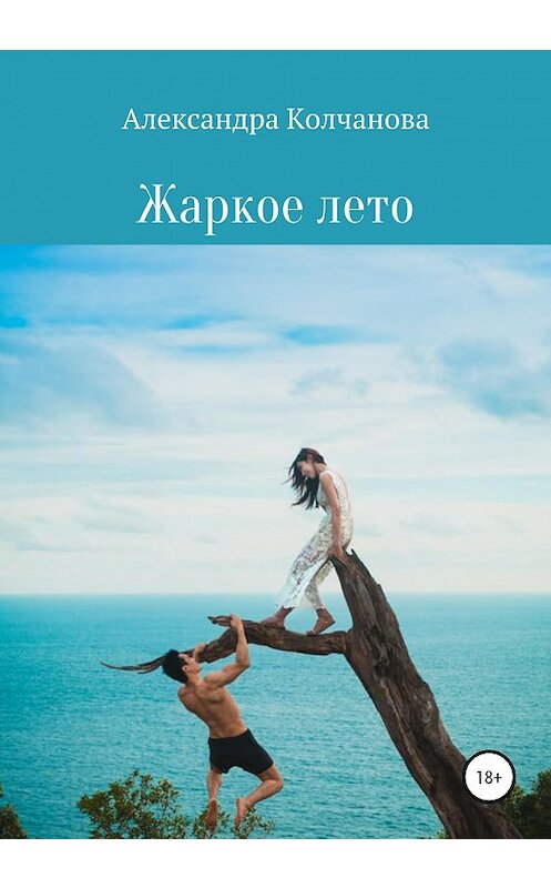 Обложка книги «Жаркое лето» автора Александры Колчановы издание 2020 года.