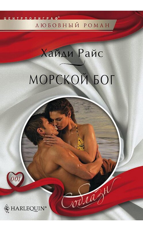 Обложка книги «Морской бог» автора Хайди Райса издание 2012 года. ISBN 9785227037138.