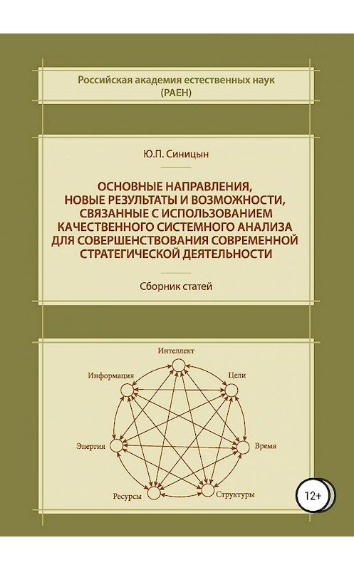 Обложка книги «Основные направления, новые результаты и возможности, связанные с использованием качественного системного анализа для совершенствования современной стратегической деятельности» автора Юрия Синицына издание 2019 года.