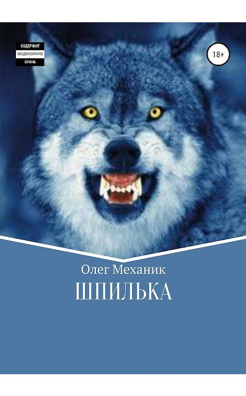 Обложка книги «Шпилька» автора Олега Механика издание 2020 года.