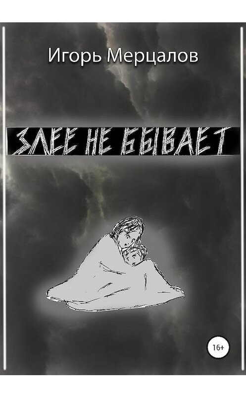 Обложка книги «Злее не бывает» автора Игоря Мерцалова издание 2020 года.