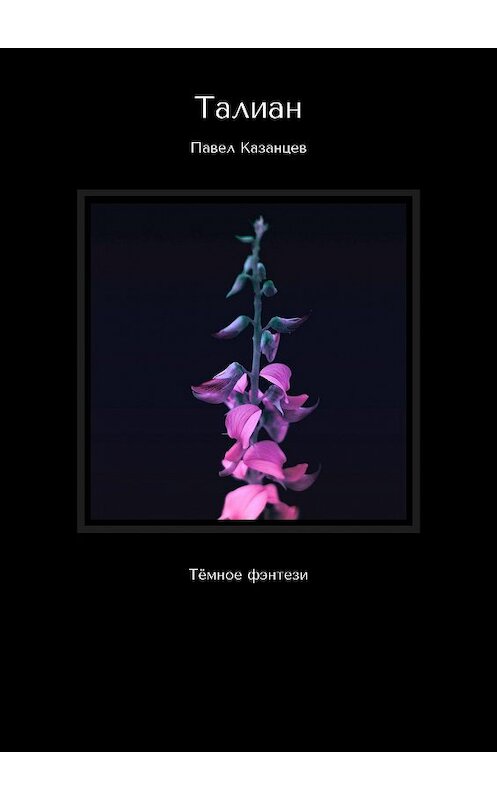 Обложка книги «Талиан. Тёмное фэнтези» автора Павела Казанцева. ISBN 9785005133441.