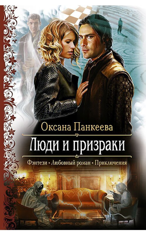 Обложка книги «Люди и призраки» автора Оксаны Панкеевы издание 2004 года. ISBN 5935564262.