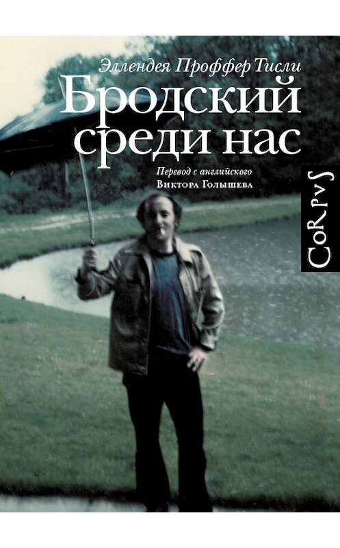 Обложка книги «Бродский среди нас» автора Эллендеи Тисли издание 2015 года. ISBN 9785170887033.