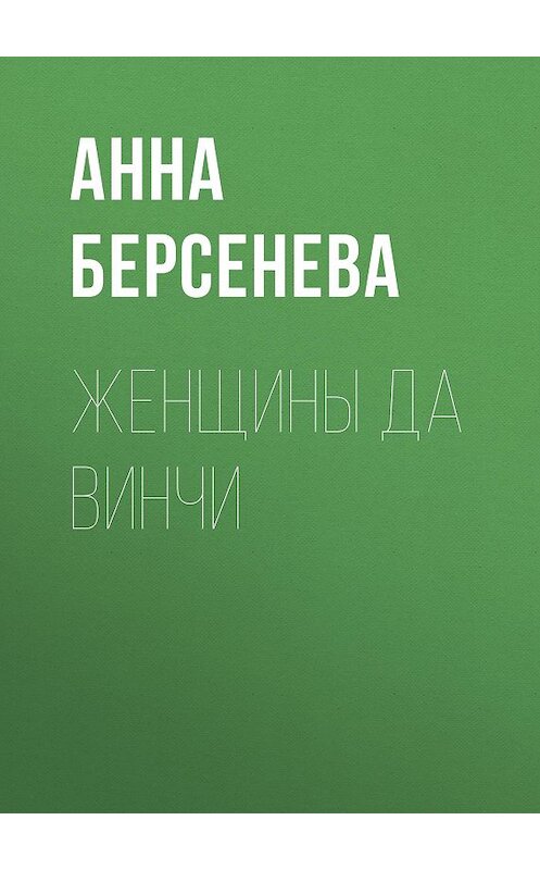 Обложка книги «Женщины да Винчи» автора Анны Берсеневы издание 2014 года. ISBN 9785699712892.