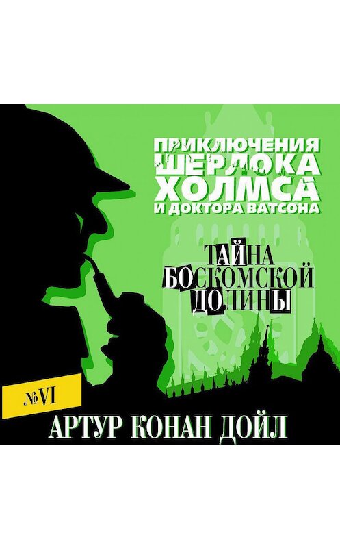 Обложка аудиокниги «Тайна Боскомской долины» автора Артура Конана Дойла.