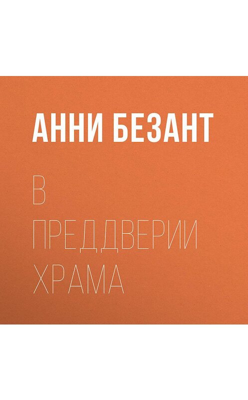 Обложка аудиокниги «В преддверии Храма» автора Анни Безанта.