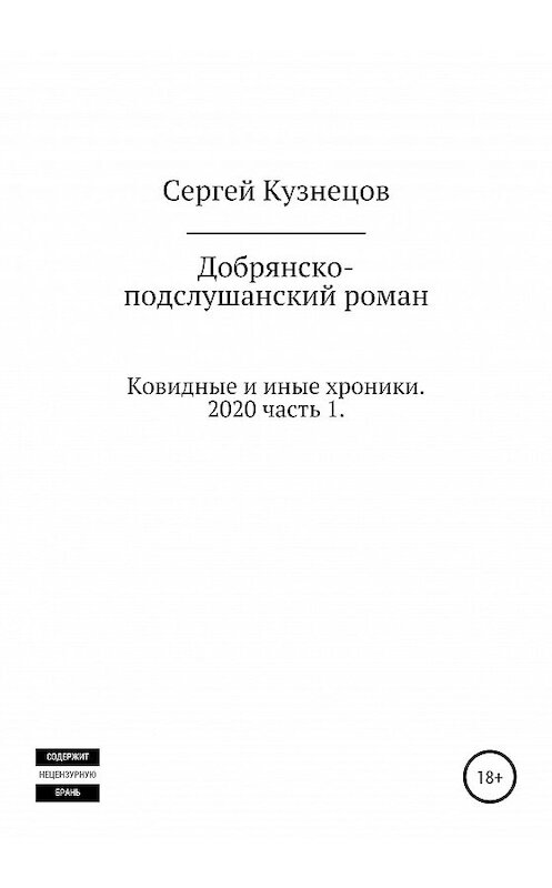 Обложка книги «Добрянско-подслушанский роман. Часть 1» автора Сергея Кузнецова издание 2021 года.