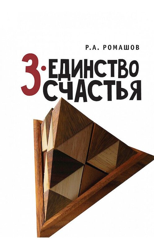 Обложка книги «3-единство счастья» автора Романа Ромашова издание 2017 года. ISBN 9785906910684.