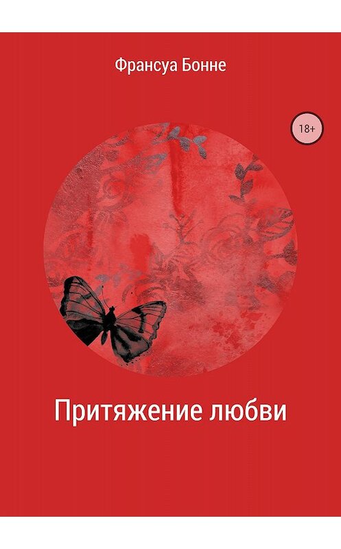 Обложка книги «Притяжение любви» автора Франсуы Бонне издание 2018 года.