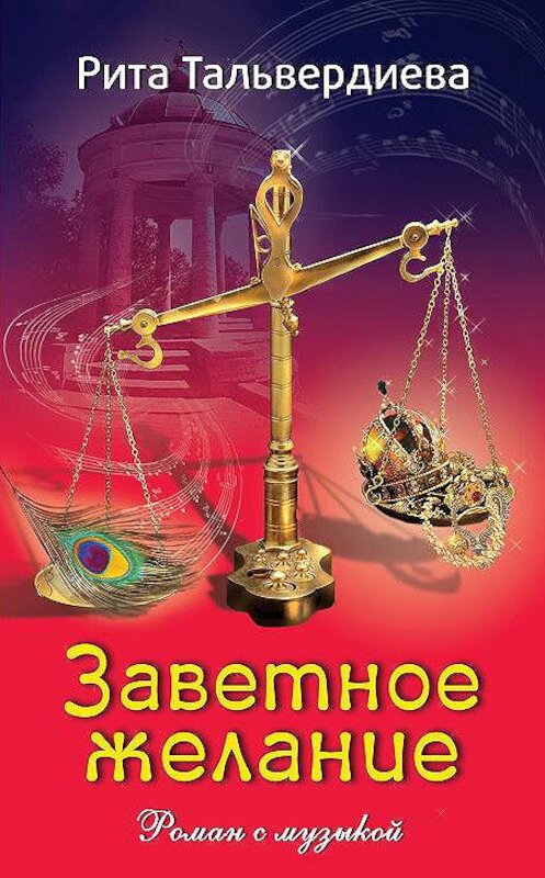 Обложка книги «Заветное желание. Роман с музыкой» автора Рити Тальвердиевы издание 2010 года. ISBN 9785946636739.