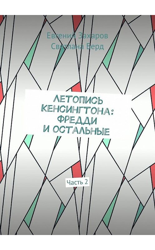 Обложка книги «Летопись Кенсингтона: Фредди и остальные. Часть 2» автора . ISBN 9785449383068.