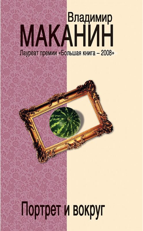 Обложка книги «Портрет и вокруг» автора Владимира Маканина издание 2009 года. ISBN 9785699373468.