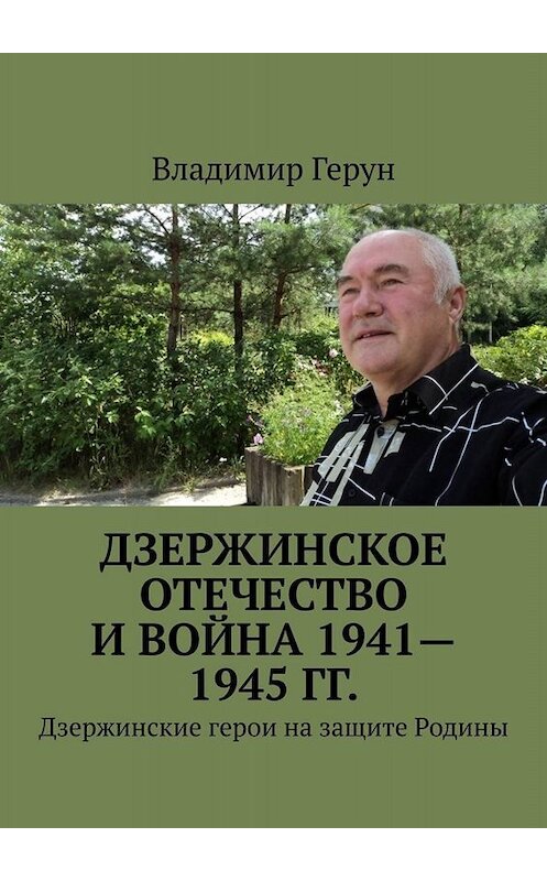 Обложка книги «Дзержинское Отечество и война 1941—1945 гг. Дзержинские герои на защите Родины» автора Владимира Геруна. ISBN 9785449654014.