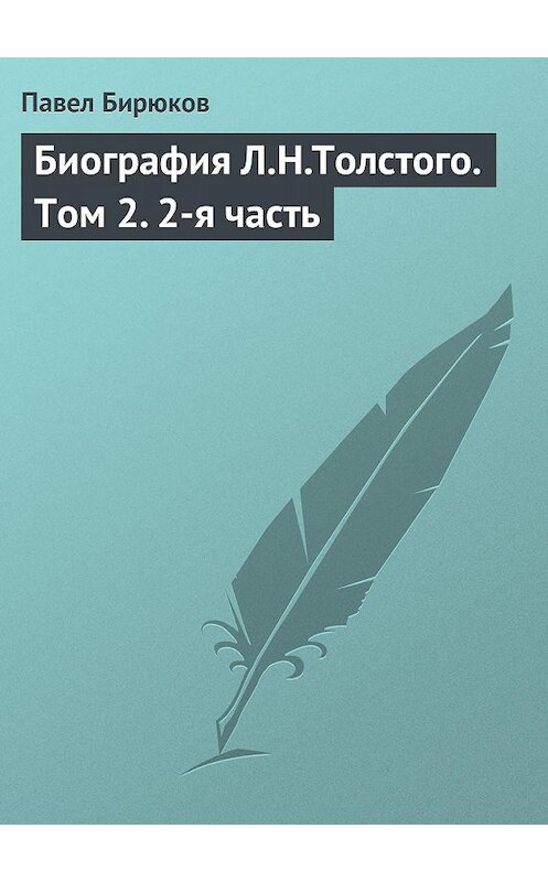 Обложка книги «Биография Л.Н.Толстого. Том 2. 2-я часть» автора Павела Бирюкова издание 1905 года.