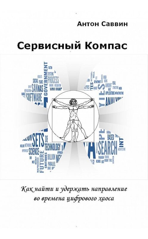 Обложка книги «Сервисный компас» автора Антона Саввина.