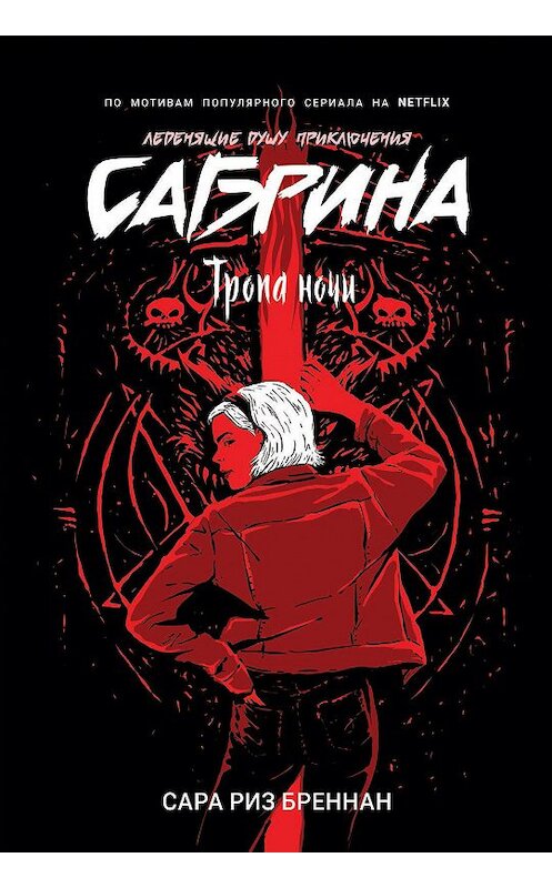 Обложка книги «Тропа ночи» автора Сары Риза Бреннана издание 2020 года. ISBN 9785353095224.