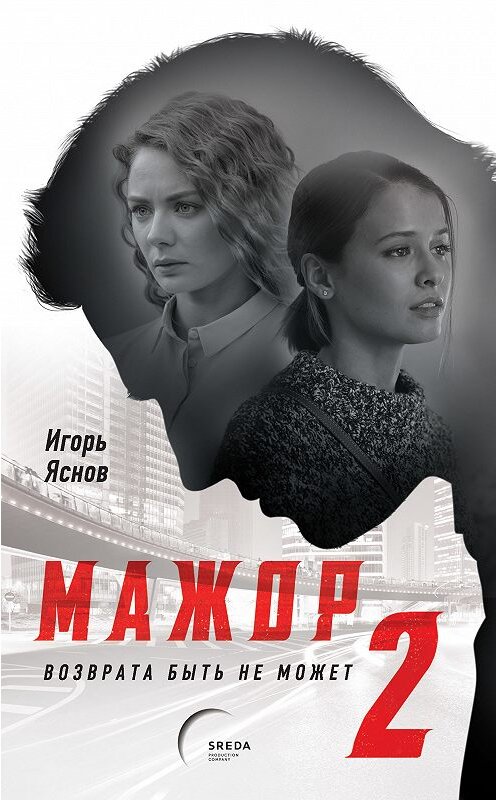 Обложка книги «Мажор-2. Возврата быть не может» автора Игоря Яснова издание 2017 года. ISBN 9785040891351.