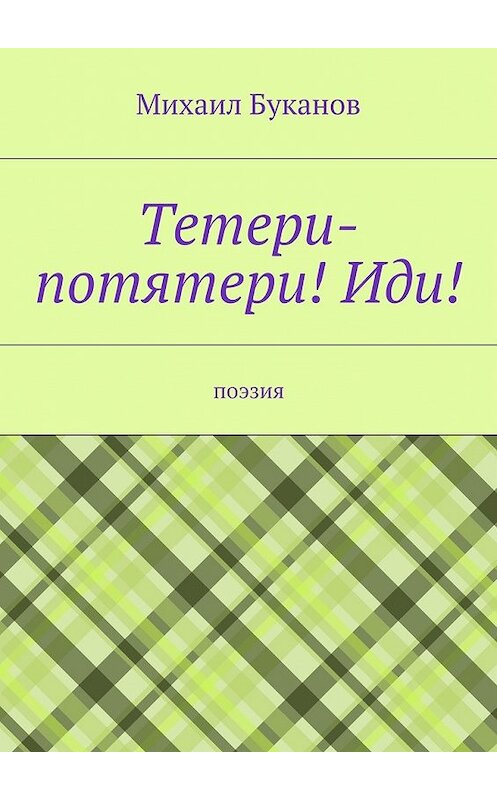 Обложка книги «Тетери-потятери! Иди! Поэзия» автора Михаила Буканова. ISBN 9785448546488.