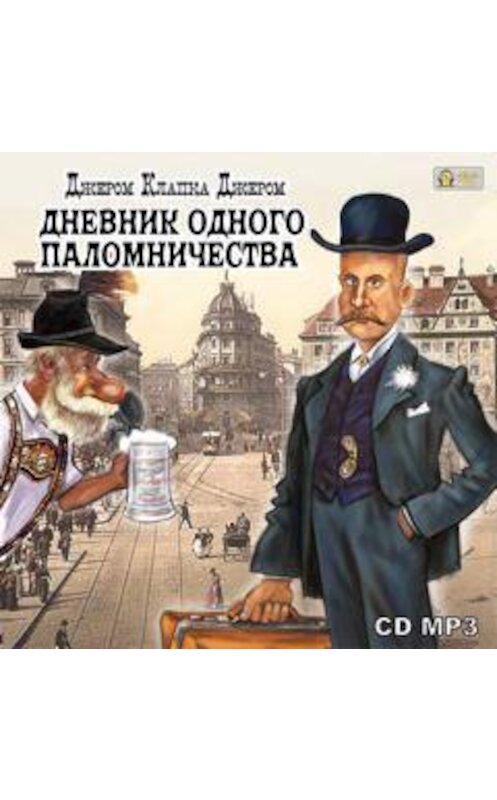 Обложка аудиокниги «Дневник одного паломничества» автора Джерома Джерома.