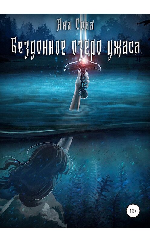 Обложка книги «Бездонное озеро ужаса» автора Яны Совы издание 2020 года.