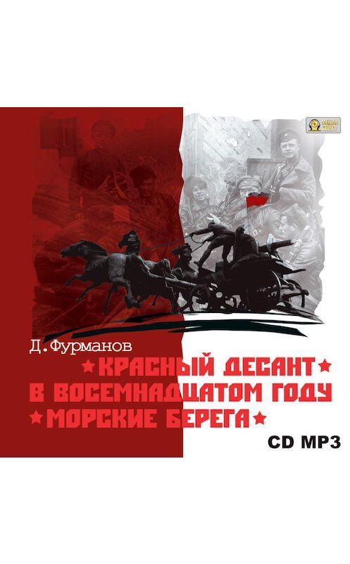 Обложка аудиокниги «Красный десант. В восемнадцатом году. Морские берега» автора Дмитрия Фурманова.