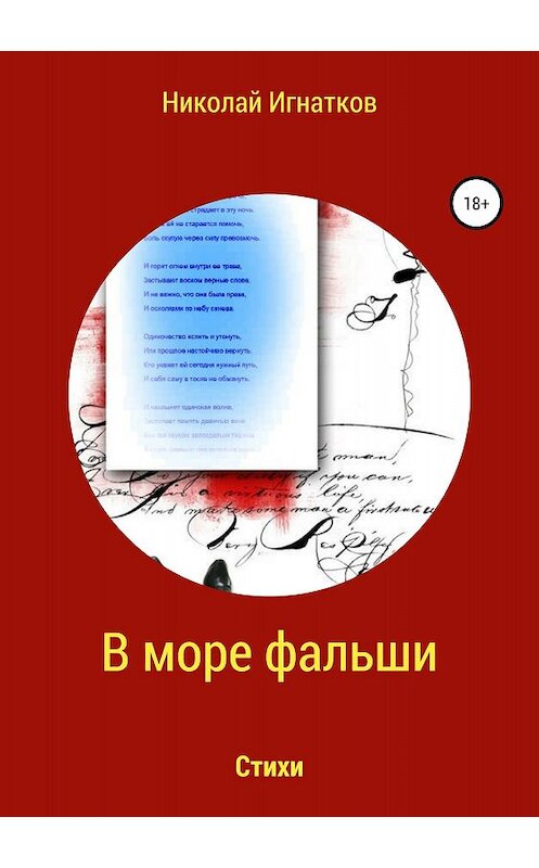 Обложка книги «В море фальши. Книга стихотворений» автора Николая Игнаткова издание 2018 года.