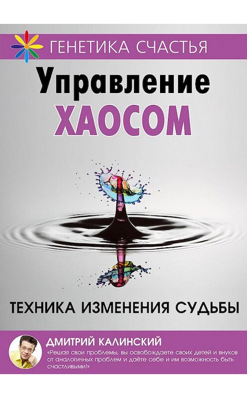Обложка книги «Управление хаосом» автора Дмитрия Калинския. ISBN 9785990964709.