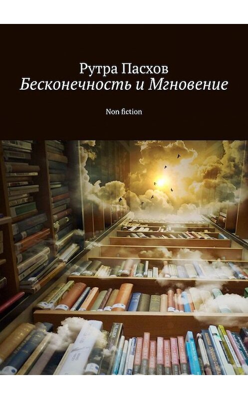 Обложка книги «Бесконечность и Мгновение. Non fiction» автора Рутры Пасхова. ISBN 9785005172846.