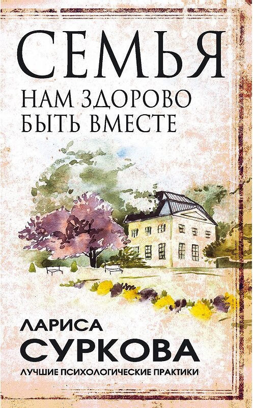 Обложка книги «Семья. Нам здорово быть вместе» автора Лариси Сурковы издание 2018 года. ISBN 9785171067090.