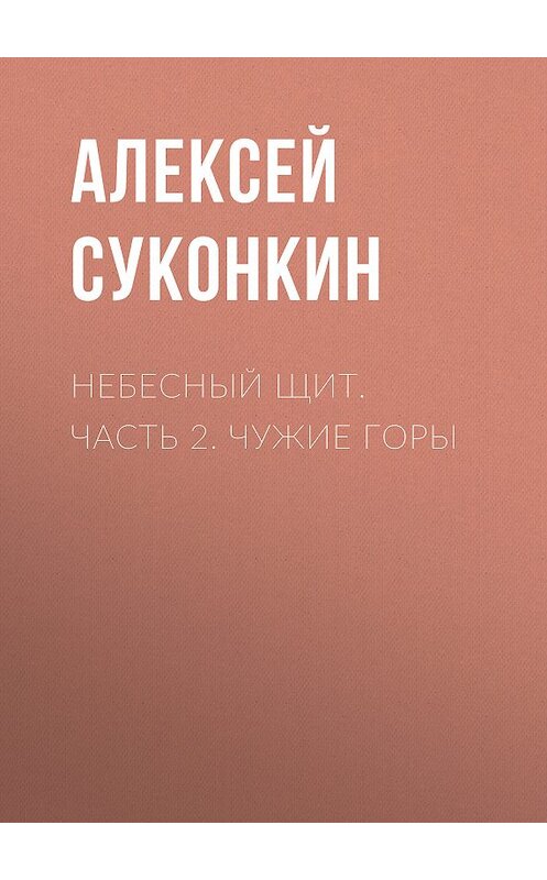 Обложка книги «Небесный щит. Часть 2. Чужие горы» автора Алексея Суконкина.