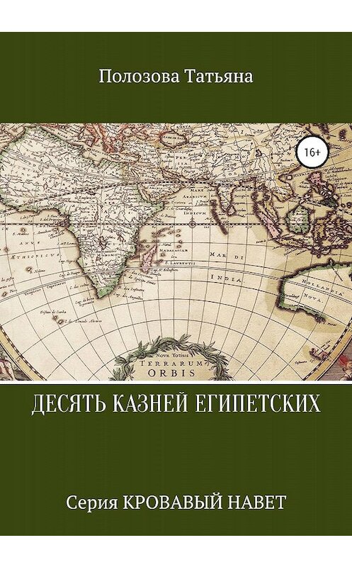 Обложка книги «Десять казней египетских. Серия «Кровавый навет»» автора Татьяны Полозовы издание 2020 года.