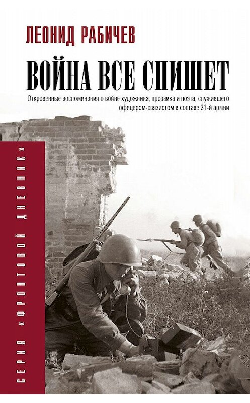 Обложка книги «Война все спишет» автора Леонида Рабичева издание 2019 года. ISBN 9785171166502.