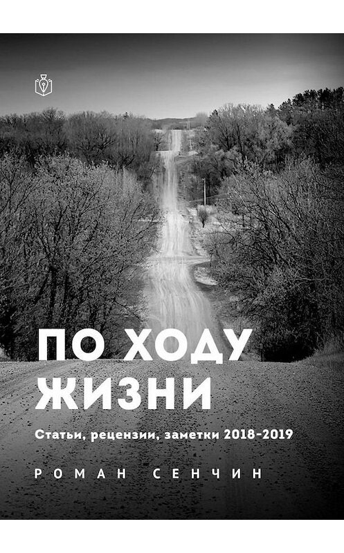 Обложка книги «По ходу жизни. Статьи, рецензии, заметки 2018—2019» автора Романа Сенчина. ISBN 9785005135339.