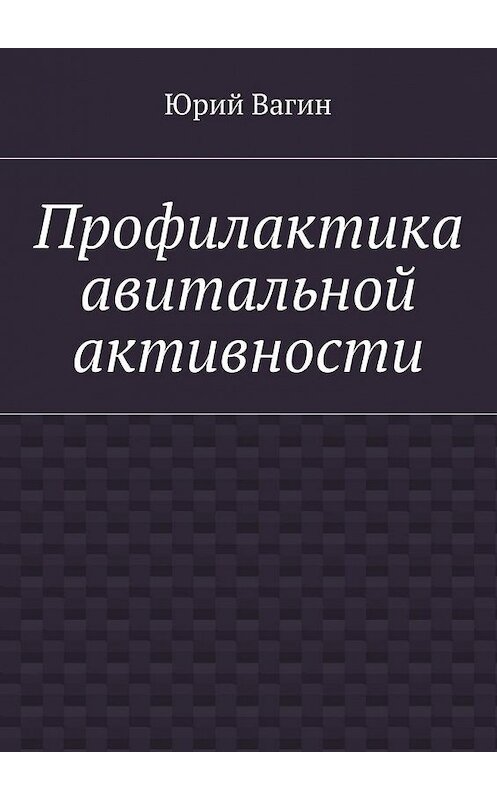 Обложка книги «Профилактика авитальной активности» автора Юрия Вагина. ISBN 9785449044808.